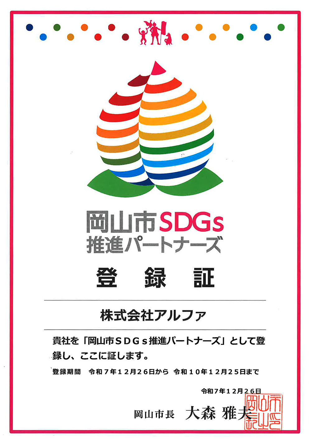 岡山市SDGs推進パートナーズ登録証