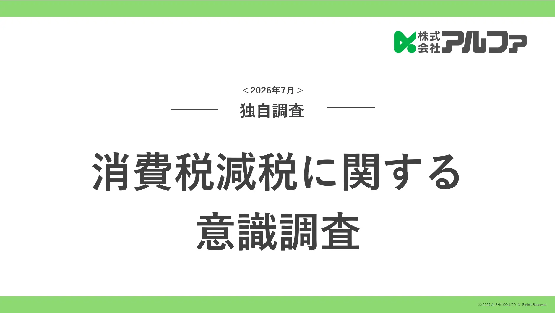 消費税減税に関する意識調査