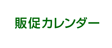 販促カレンダー