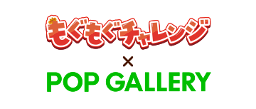 もぐもぐチャレンジ×POPGALLERY