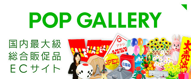 国内最大級の総合販促品サイト POPGALLERYオンラインショップ