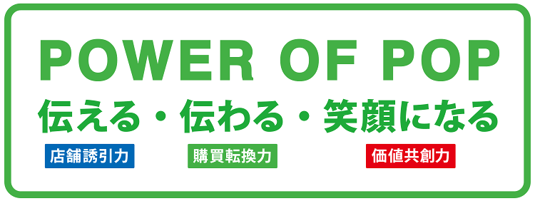 ＰＯＷＥＲ ＯＦ ＰＯＰ｜伝える（店舗誘引力）・伝わる（購買転換力）・笑顔になる（価値共創力）