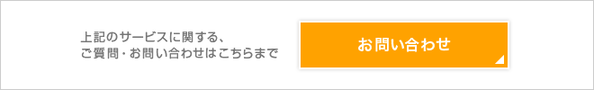 お問い合わせはこちらまで