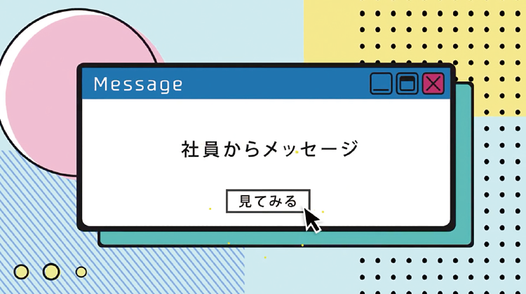 リクルート用