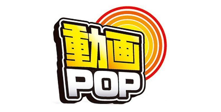 動画POP