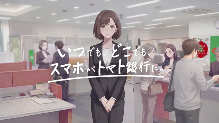 トマト銀行様「トマト銀行アプリ告知(AIアニメーション篇)」