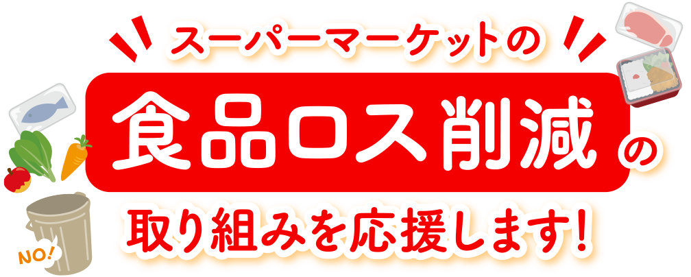 スーパーマーケットの食品ロス削減の取り組みを応援します！