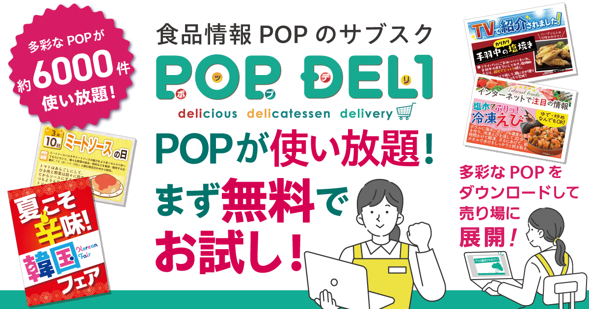 POPデザイン作成不要！旬の食品向け店頭POPがDLし放題！｜POP DELI
