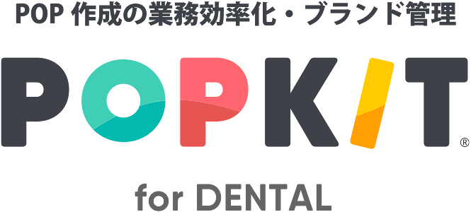 POP作成の業務効率化・ブランド管理 for DENTAL