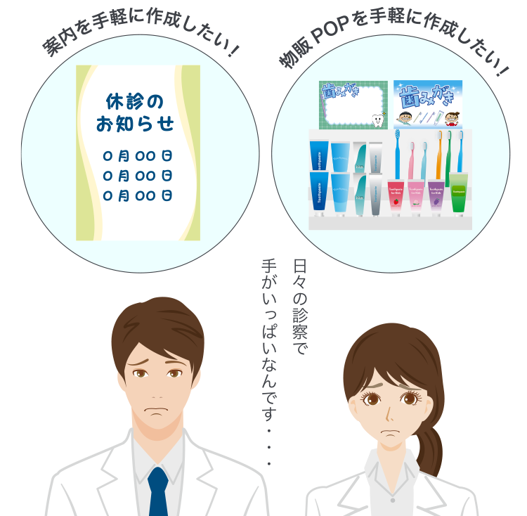 日々の診察で手がいっぱいなんです・・・｜案内を手軽に作成したい！｜物販POPを手軽に作成したい！