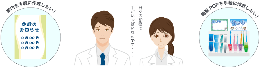 日々の診察で手がいっぱいなんです・・・｜案内を手軽に作成したい！｜物販POPを手軽に作成したい！