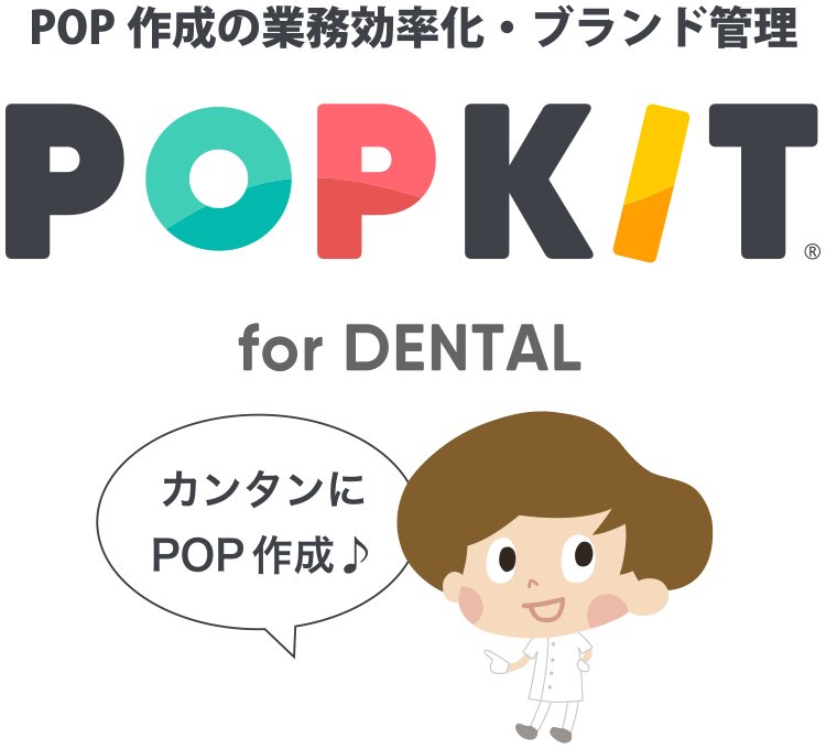 POP作成の業務効率化・ブランド管理 POPKIT  for DENTAL