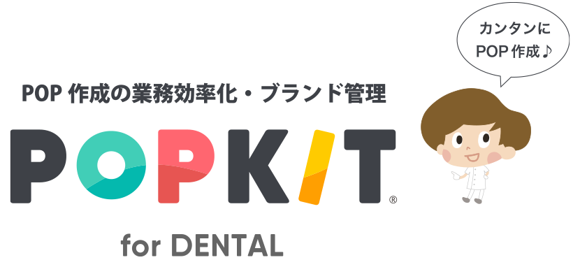 POP作成の業務効率化・ブランド管理 POPKIT  for DENTAL