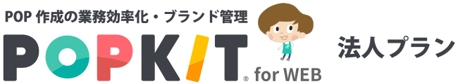 POP作成の業務効率化・ブランド管理 POPKIT for WEB 法人プラン