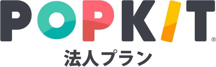 POPKIT 法人プラン