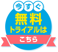 今すぐ無料トライアルはこちら