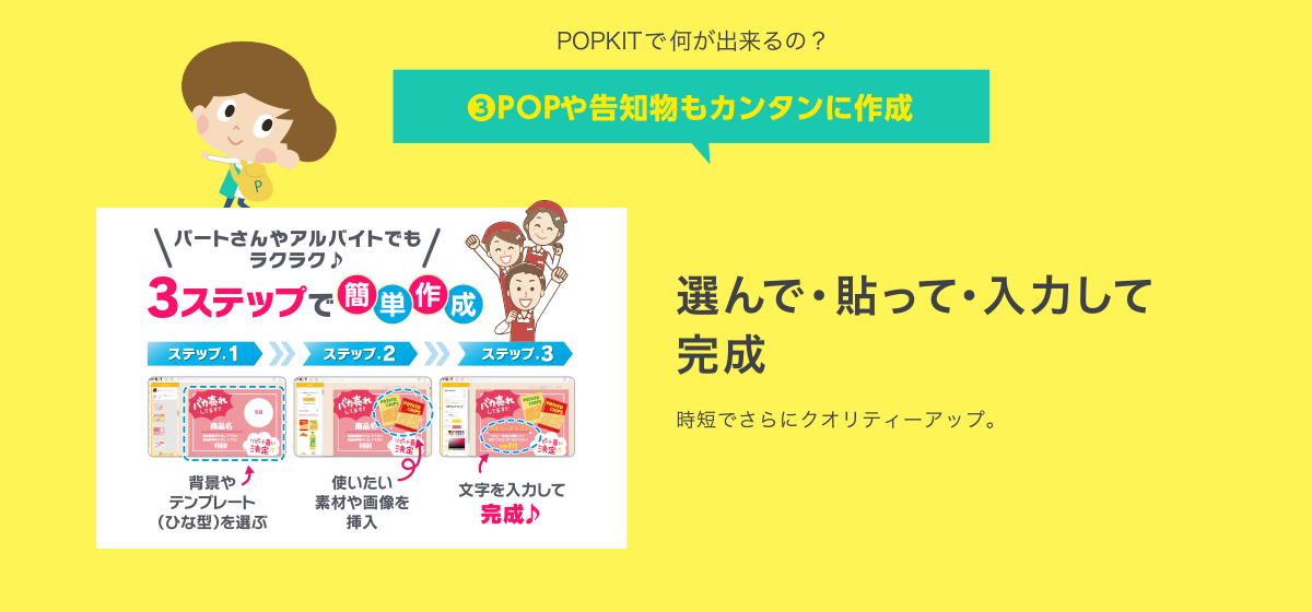 POPKITで何が出来るの？3.POPや告知物もカンタンに作成｜選んで・貼って・入力して完成｜時短でさらにクオリティーアップ。