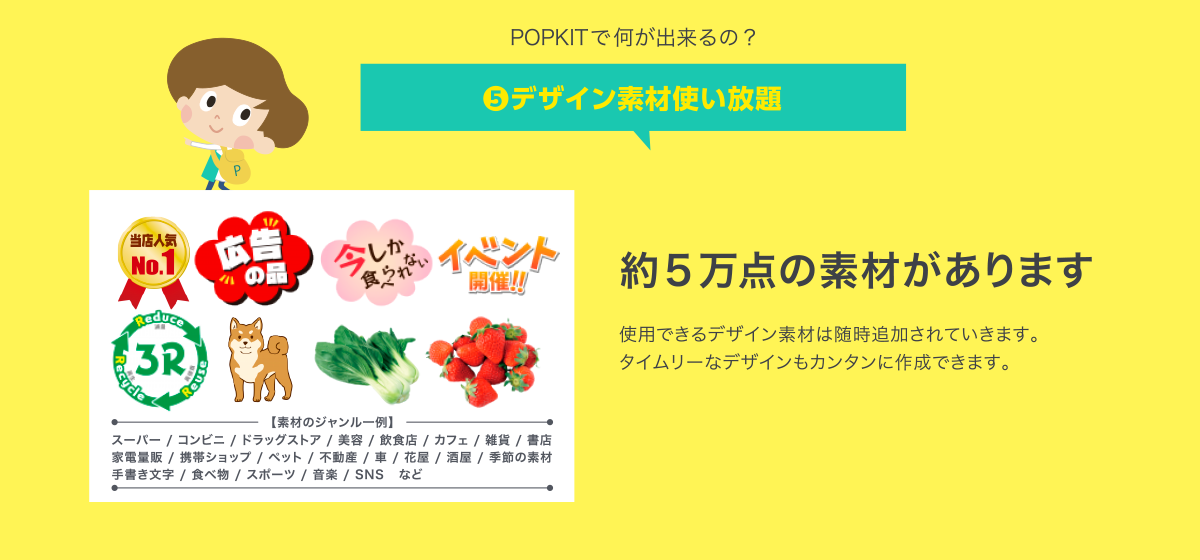 POPKITで何が出来るの？5.デザイン素材使い放題｜約5万点の素材があります｜使用できるデザイン素材は随時追加されていきます。タイムリーなデザインもカンタンに作成できます。