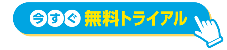 今すぐ無料でトライアル