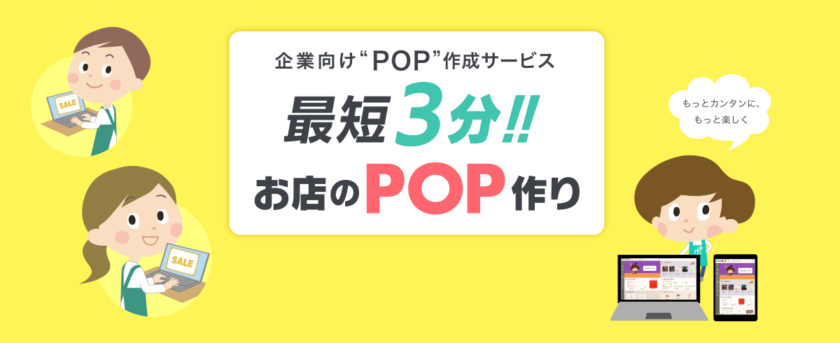 企業向けPOP作成サービス 最短3分！！お店のPOP作り｜もっとカンタンに、もっと楽しく