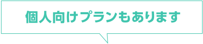 個人向けプランもあります