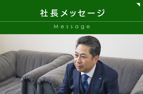 社長メッセージ