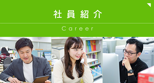 社員紹介