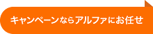 キャンペーンならアルファにお任せ