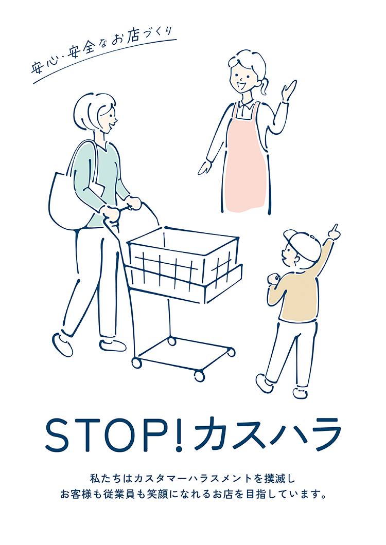 STOP!カスハラ