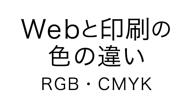 Webデザインはcmykじゃダメ Webの色 Rgb と印刷の色 Cmyk の違いと変換時の注意点 Webget