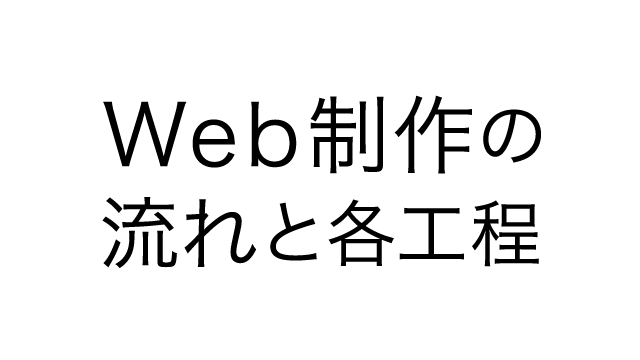 Webサイト制作における仕事の流れ 進め方 各工程の役割と確認事項 Webget Webサイト制作における仕事の流れ 進め方 各工程の役割と確認事項 Webget