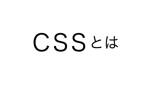 Cssとは を簡単に1分で説明 書き方と使い方は 超初心者向け Webget Cssとは を簡単に1分で説明 書き方と使い方は 超初心者向け Webget