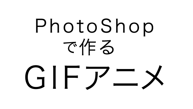 Gifアニメーションの作り方 Photoshop編 Webget